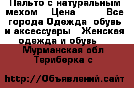 Пальто с натуральным мехом  › Цена ­ 500 - Все города Одежда, обувь и аксессуары » Женская одежда и обувь   . Мурманская обл.,Териберка с.